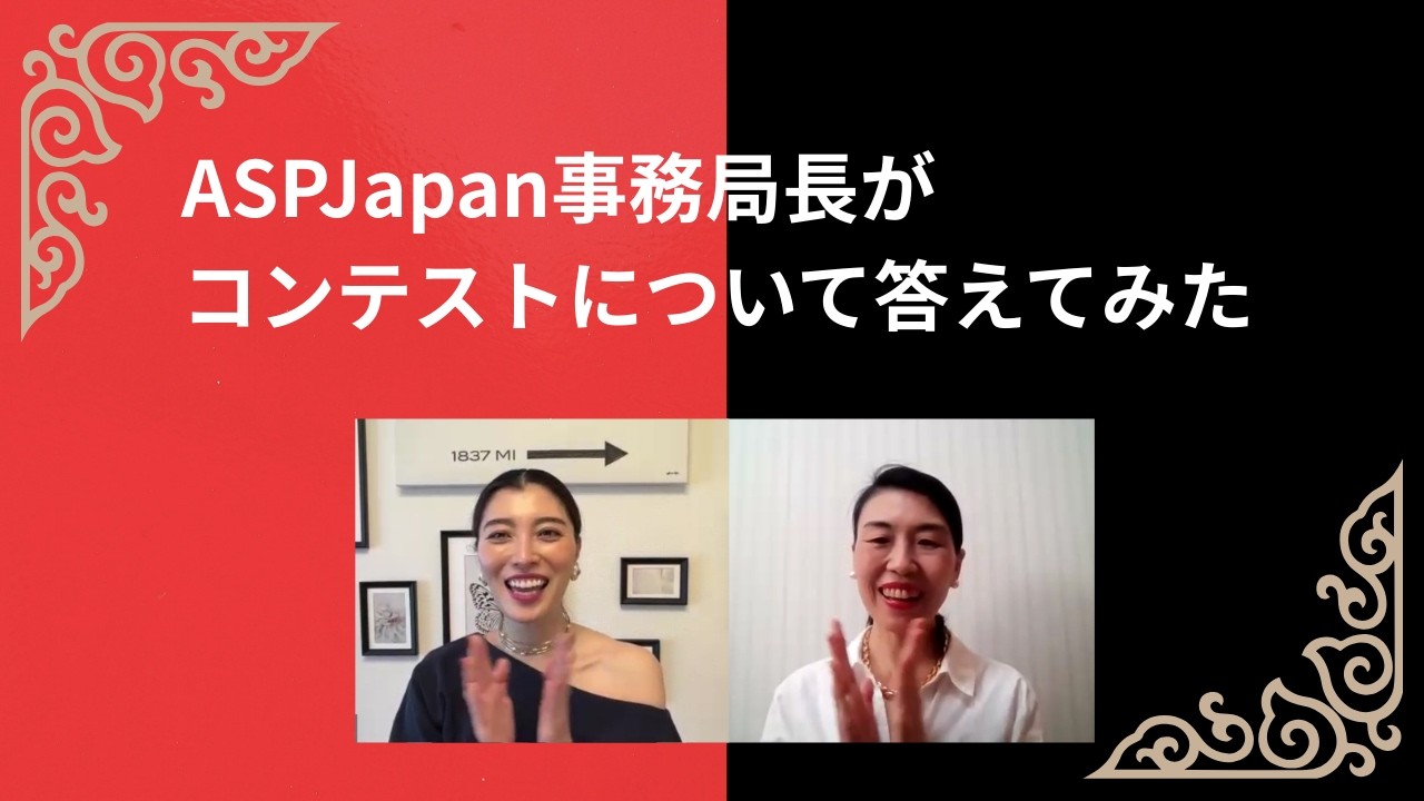 ASPJapan事務局長がコンテストについて答えてみた