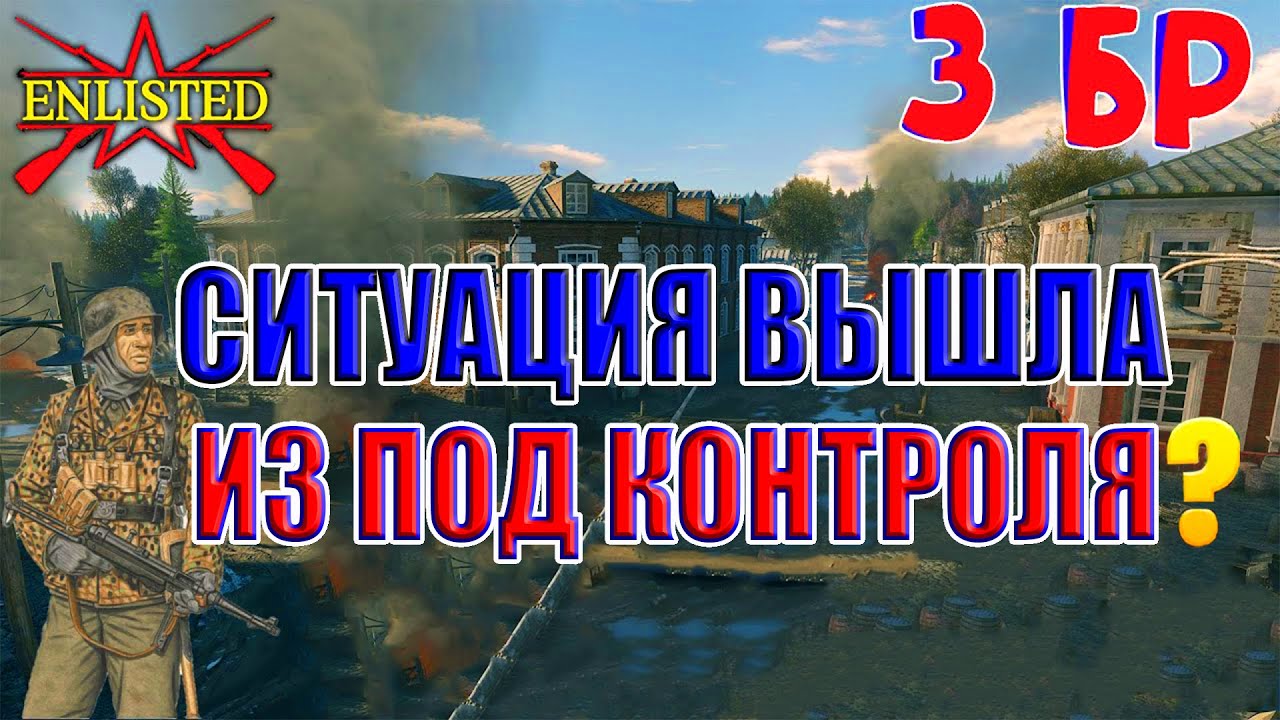 Enlisted - 3 БР Село Покровское (Уничтожение) Битва за Москву (Без комментариев)