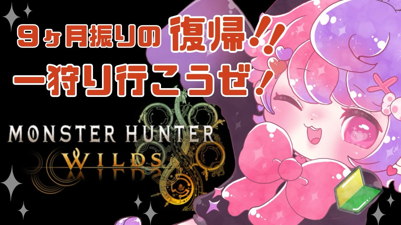 【#モンハンワイルズ】一人で遊ぶの初めてなんです！！！皆！！助けて！！！#vtuber #monsterhunter #モンハン