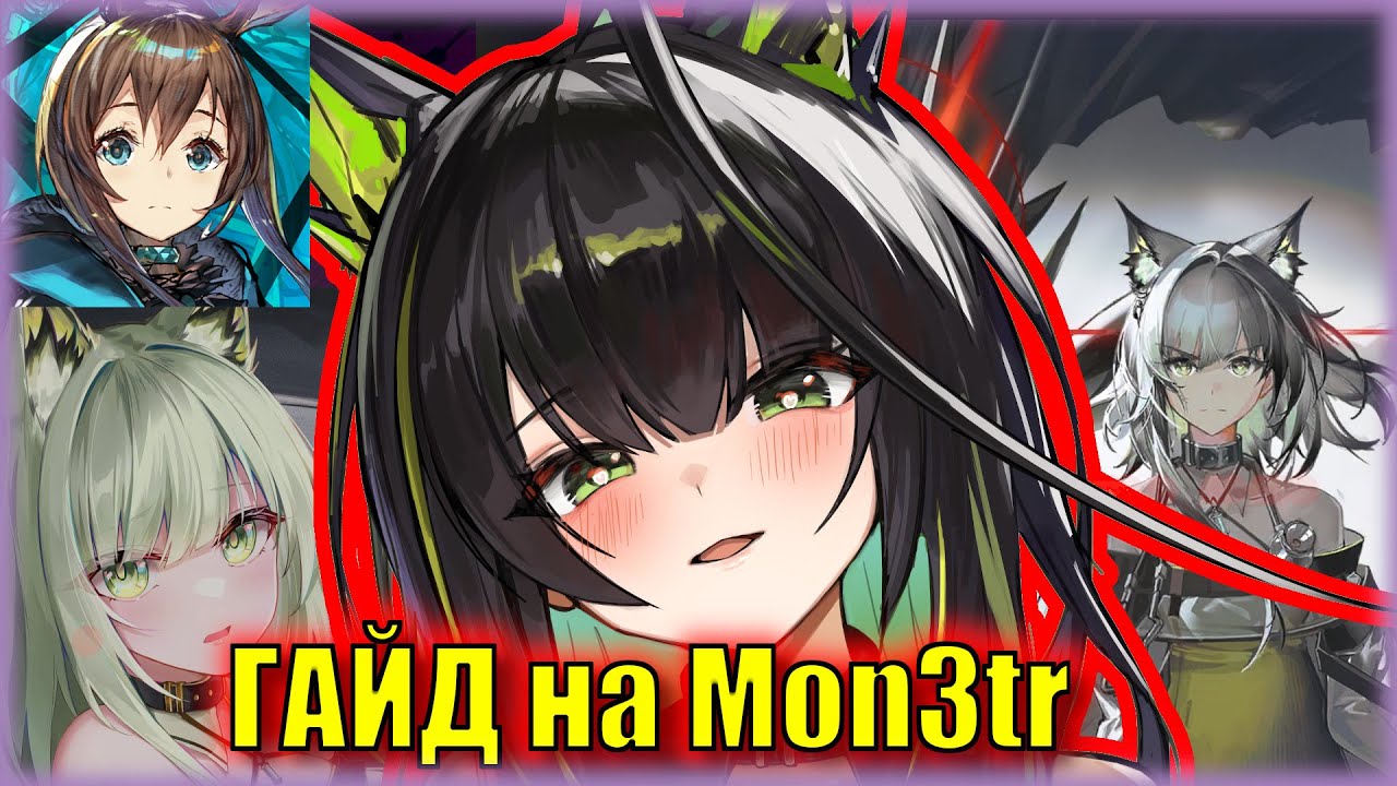 КРУТИТЬ ДОЧЬ КАЛЬЦИТ или НЕТ? ГАЙД на 6⭐ оператора Mon3tr | Arknights