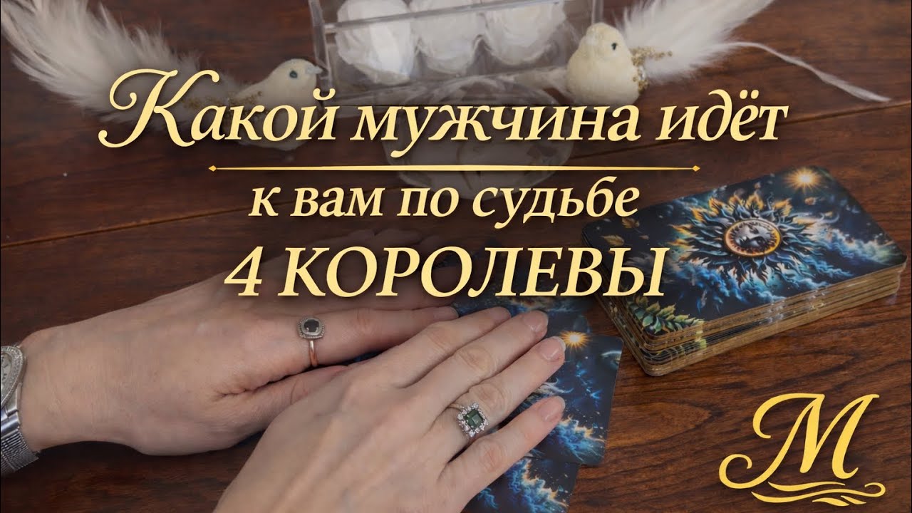 🌹🥰КАКОЙ МУЖЧИНА ИДЕТ К ВАМ ПО СУДЬБЕ 🥰🌹Расклад 4 КОРОЛЕВЫ ❣️❣️❣️❣️🌸🌸🌸