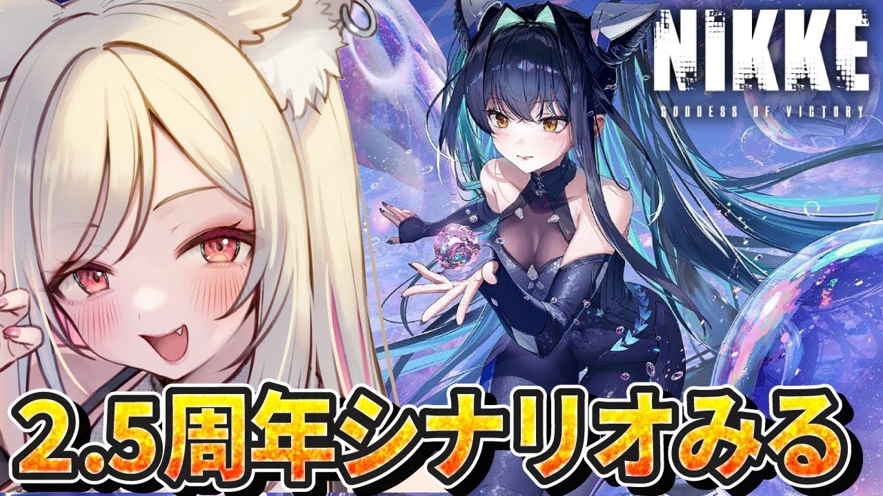 【#NIKKE】2.5周年イベスト『UNBREAKABLE SPHERE』初見でみる✨【#勝利の女神NIKKE /#vtuber 】