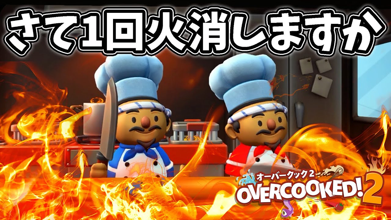 キャパオーバーすぎて全てを諦めた料理人達【Overcooked! 2】