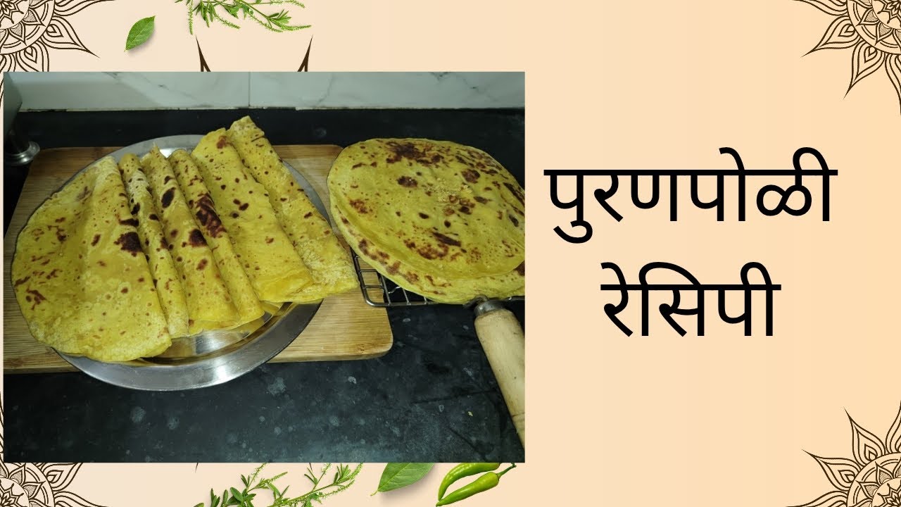 टम्म् अशी फुगणारी कोणालाही सहज जमेल अशी बनवता येईल अशी पुरणपोळी रेसिपी 😋
