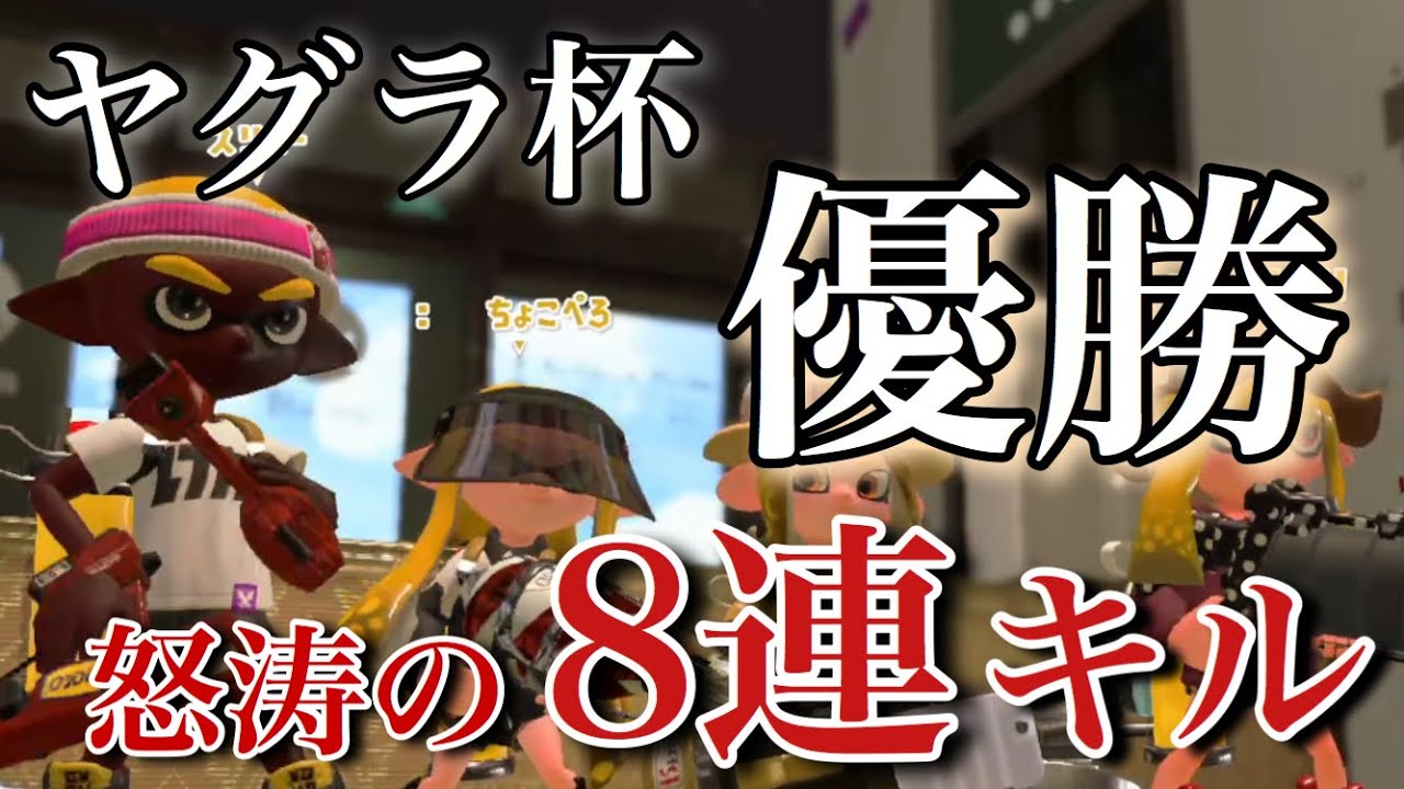ヤグラの大会で最上位勢相手に…　【スプラトゥーン２】