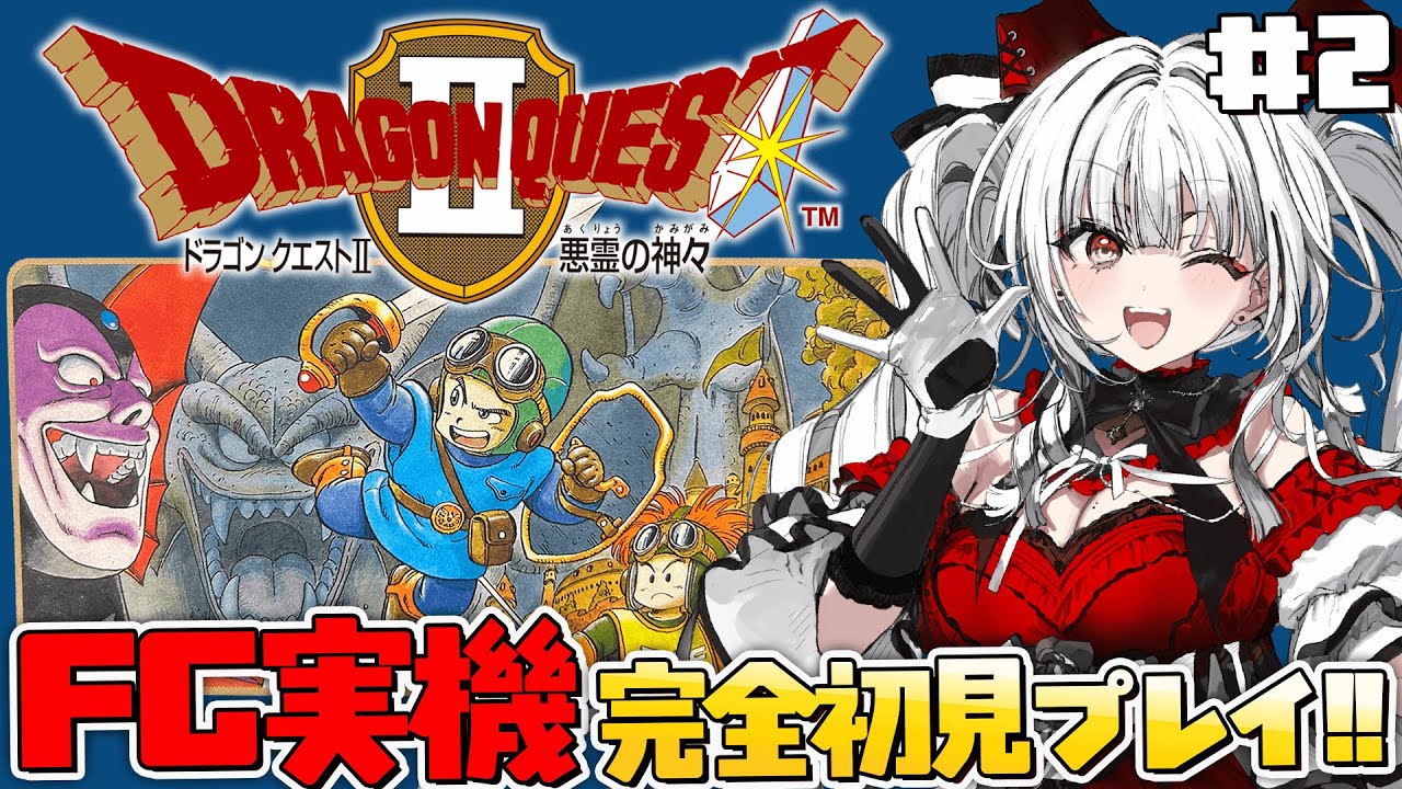 【ドラゴンクエストII 悪霊の神々】#2 FC実機で完全初見プレイ！新たな冒険のはじまり！！！※ネタバレ注意【セレナーデ・オックスブラッド/Varium】
