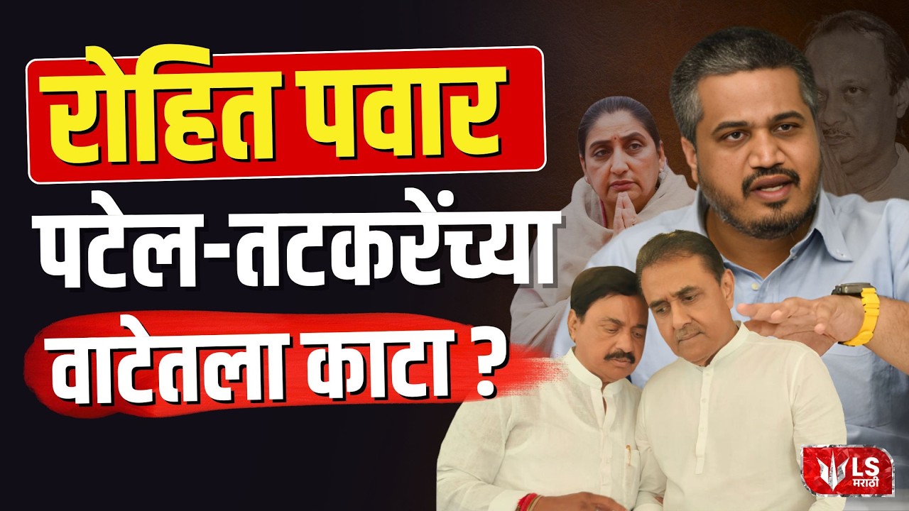 Rohit Pawar vs Patel-Tatkare; राष्ट्रवादीत सत्ता संघर्ष तीव्र? | Ajit Pawar | Sunetra Pawar