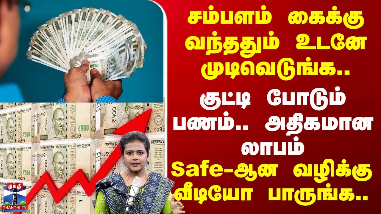 Salary | சம்பளம் கைக்கு வந்ததும் உடனே முடிவெடுங்க.. குட்டி போடும் பணம்.. அதிகமான லாபம்