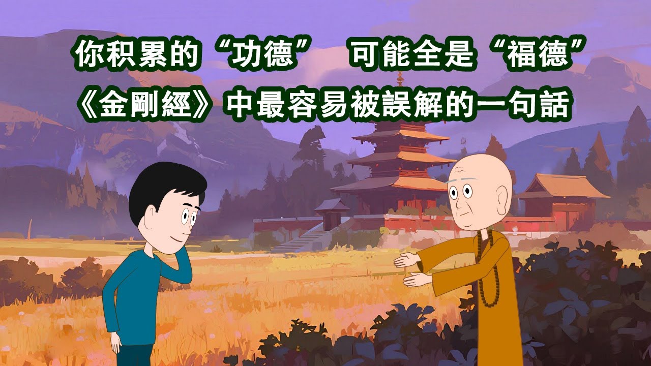 金刚经系列，《金剛經》中最容易被誤解的一句話，你积累的“功德”，可能全是“福德”。而福德與功德则有天壤之別。