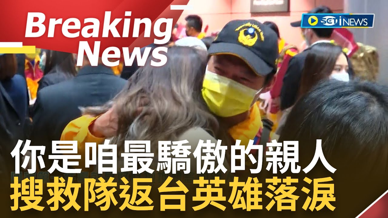 [訪問完整]代表土耳其感謝你們! 土耳其台灣搜救隊今日回國 土耳其代表:再多的言語都無法表達感激  搜救隊家屬: 為自己家人感到驕傲│【焦點要聞】20230215│三立iNEWS