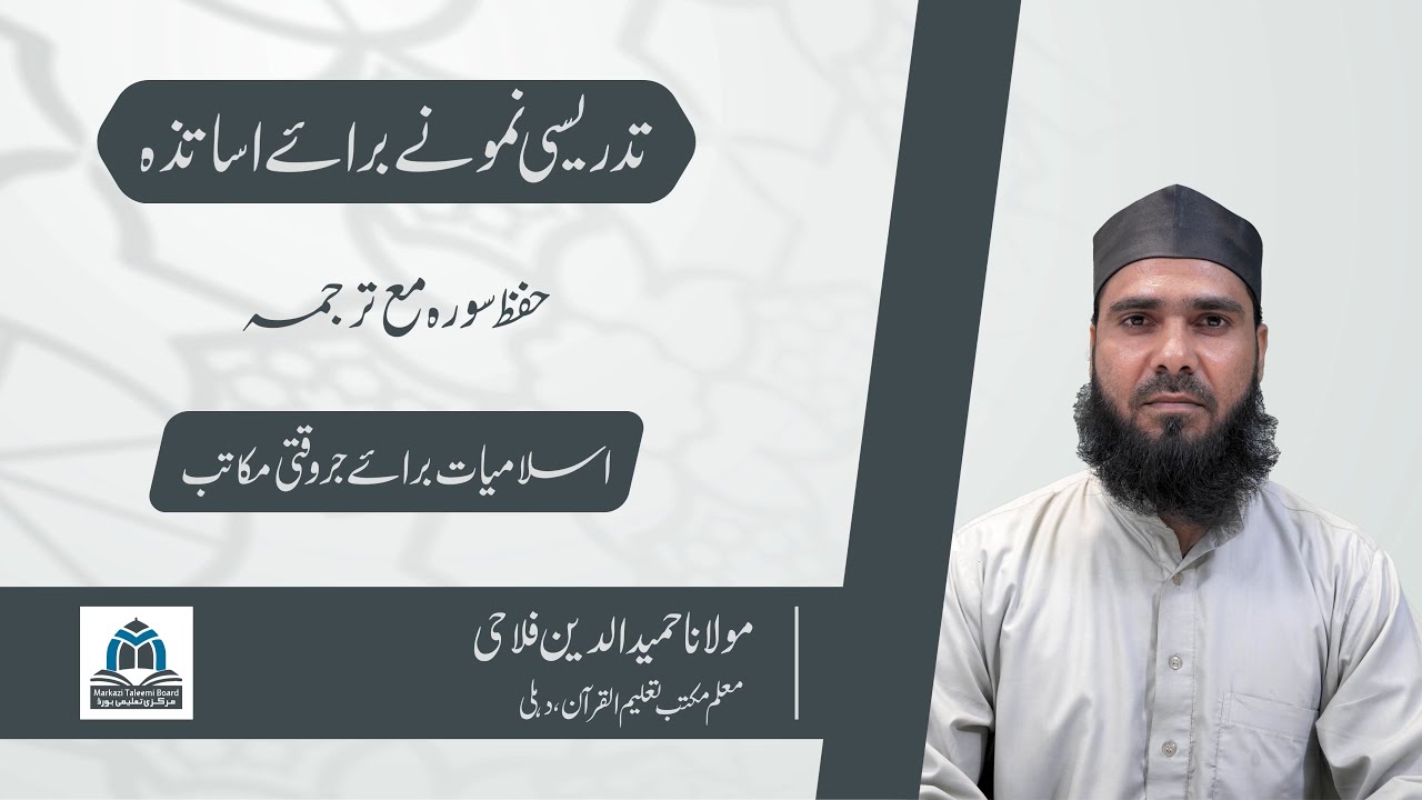 Teaching Demonstration for Teachers | Memorization of Surah with Translation | Hamiduddin Falahi