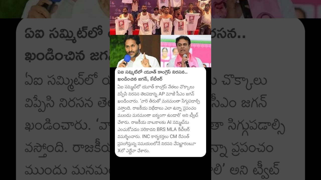 ఏఐ సమ్మిట్ యూత్ కాంగ్రెస్ నిరసన... ఖండించిన #ysjagan #ktr #aisummit #youthcongress #jagan #ktrlive