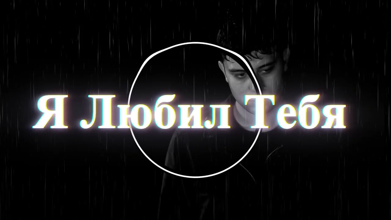 💔 Он Всё Ещё Жил Ею — А Она Уже Жила Без Него 💔 #грустнаяпесня #песняпрорасставание #разбитоеcердце
