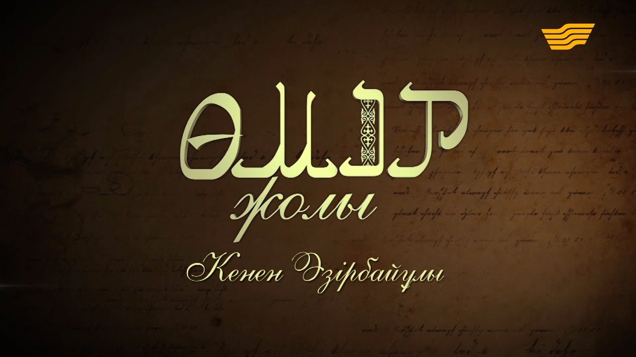 «Өмір жолы». Кенен Әзірбаев