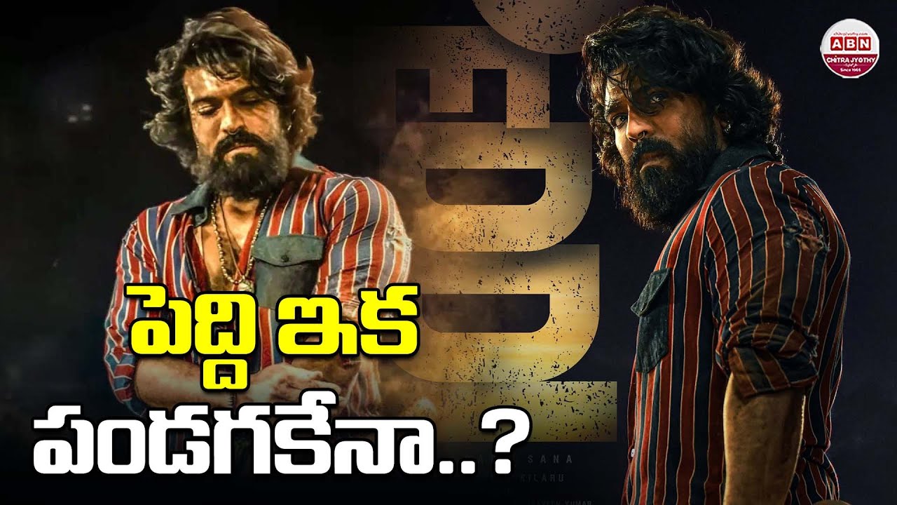 పెద్ది ఇక పండగకేనా.? | Peddi Movie Release Date Latest Update | Ramchanran | ABN chitrajyothy
