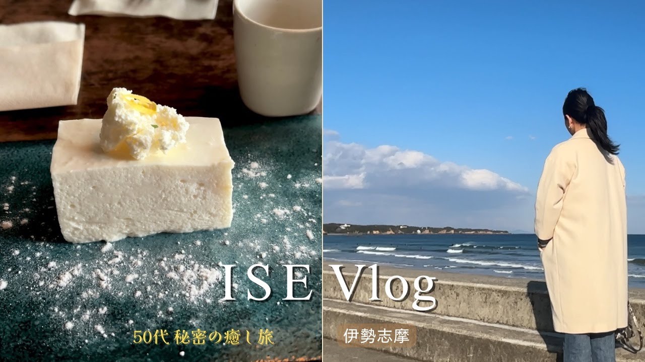 【伊勢Vlog】50代大人の伊勢志摩/国民的スターも絶賛『ピザ屋さん』/至福のホテルラウンジ/秘密のおしゃれカフェ/亀山極上茶房