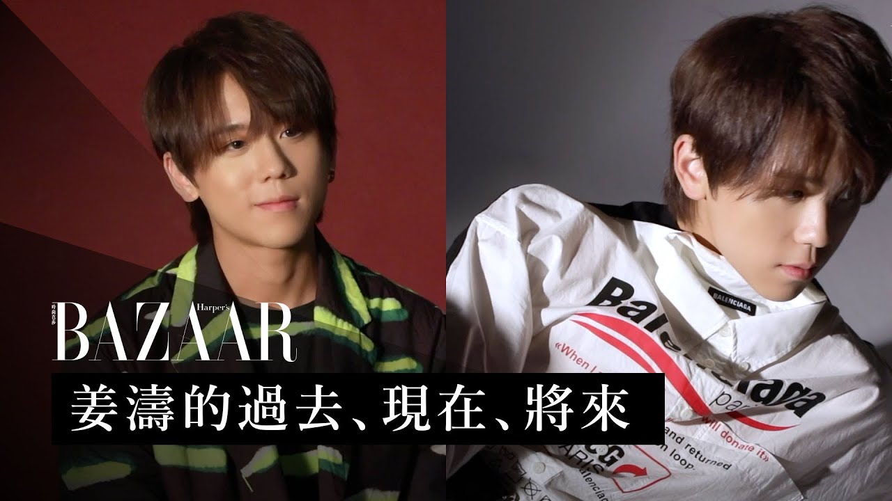 姜濤的過去、現在、將來：關於「八胎」？明星生活是壓力還是動力？如果沒參加《全民造星》現在竟然是這職業！| Harper's BAZAAR HK TV