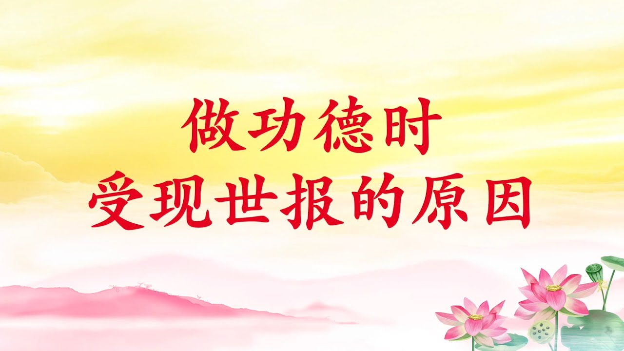 卢台长 共修组提问【做功德时受现世报的原因】
