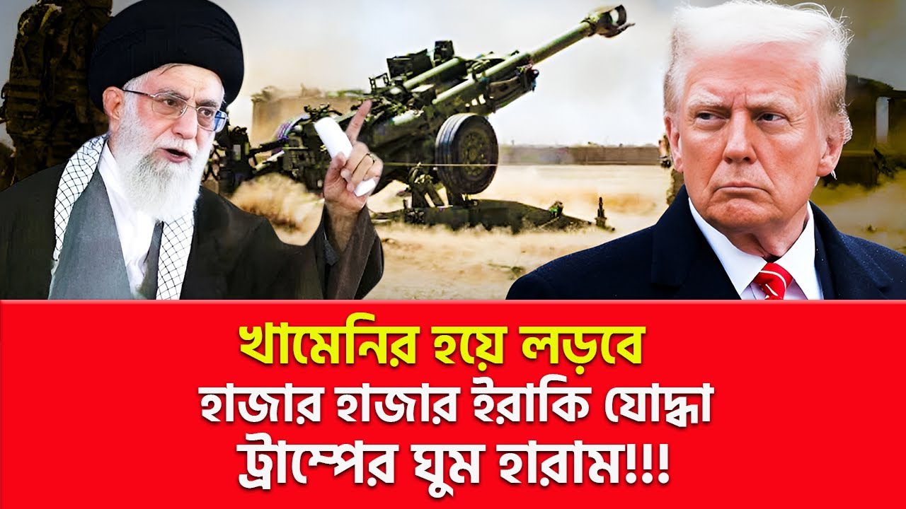 ইরান বিদেশি মিত্রদের কাছ থেকে নতুন সৈন্য পাচ্ছে | Nagorik TV