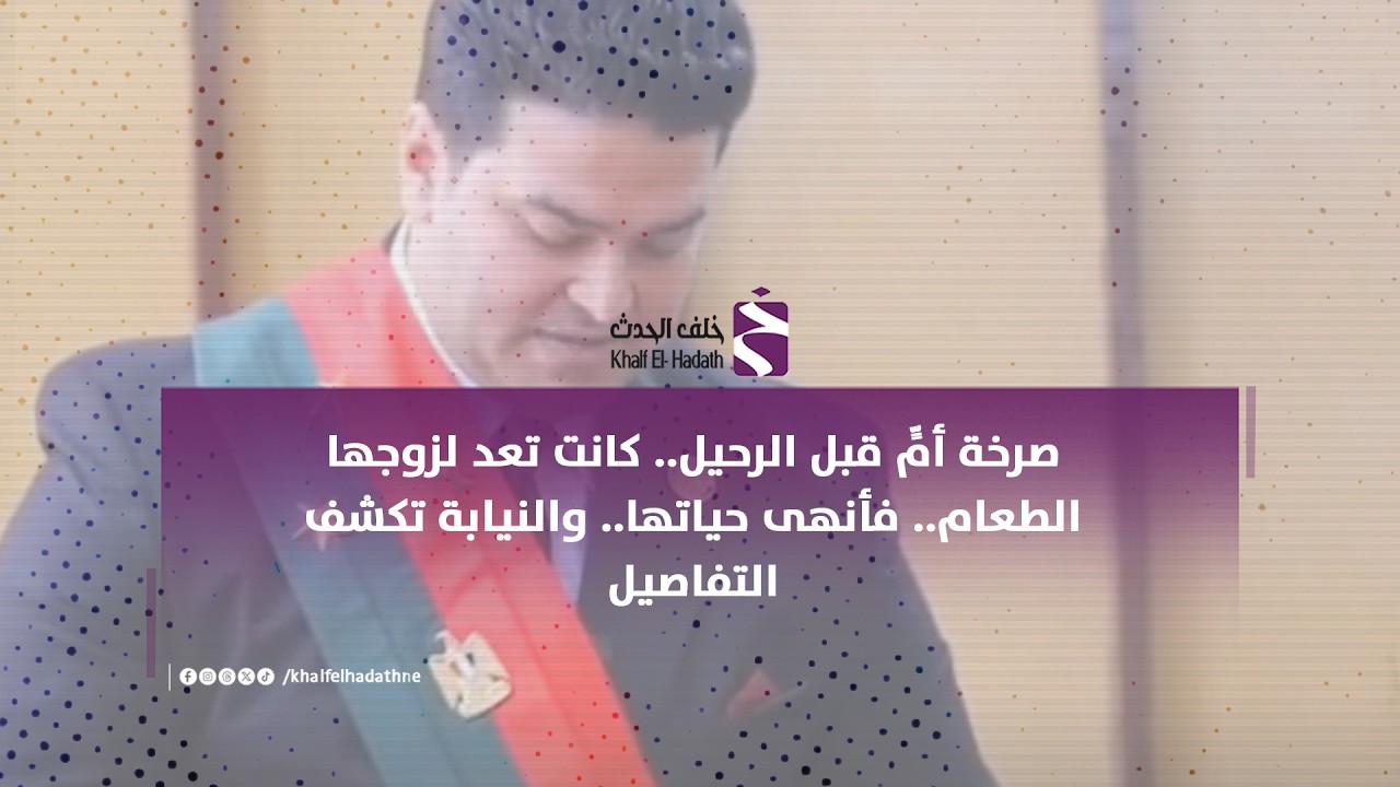 صرخة أمٍّ قبل الرحيل.. كانت تعد لزوجها الطعام.. فأنهى حياتها.. والنيابة تكشف التفاصيل