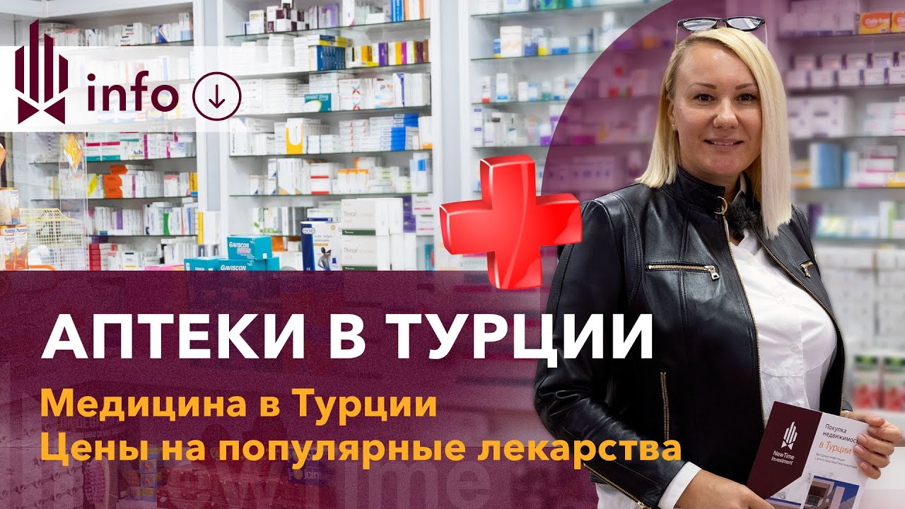 Аптеки в Турции. Цены на лекарства в Турции. Аптеки в Алании. Медицина в Турции. Турецкие аптеки