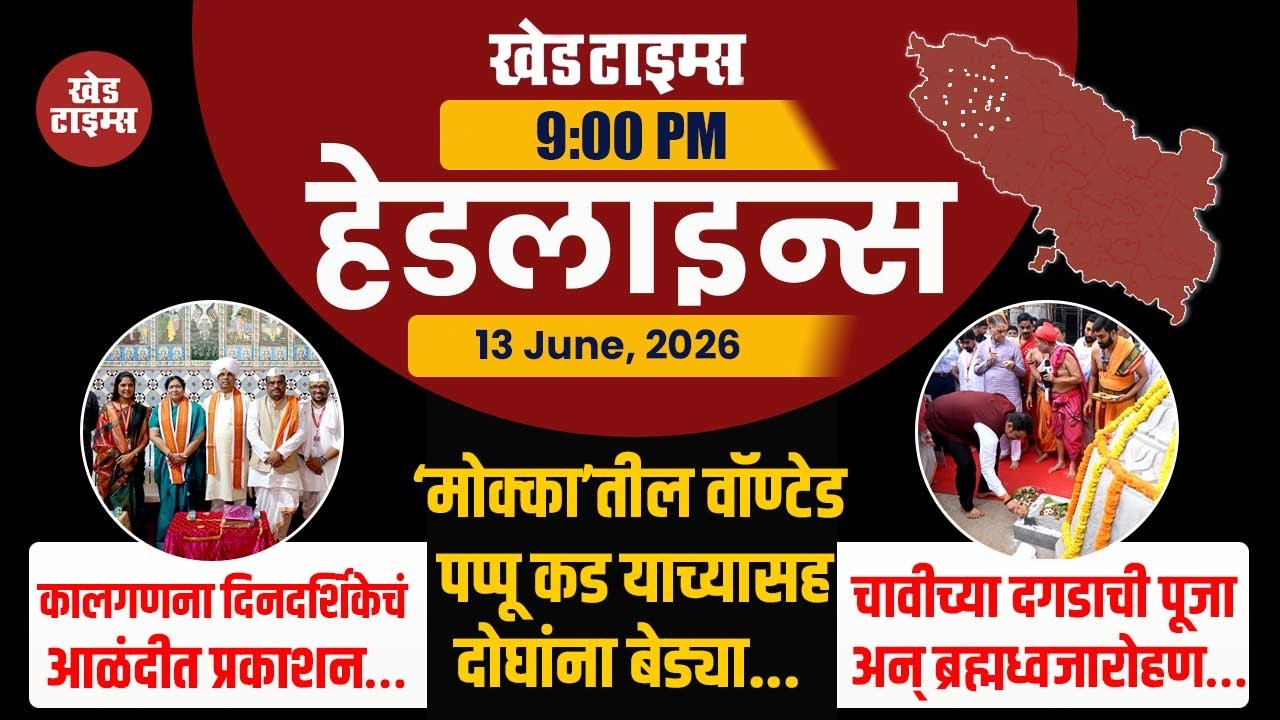 रात्रीच्या हेडलाइन्स । KHED TIMES | Headlines Today | TOP 09 | 13 June, 2026