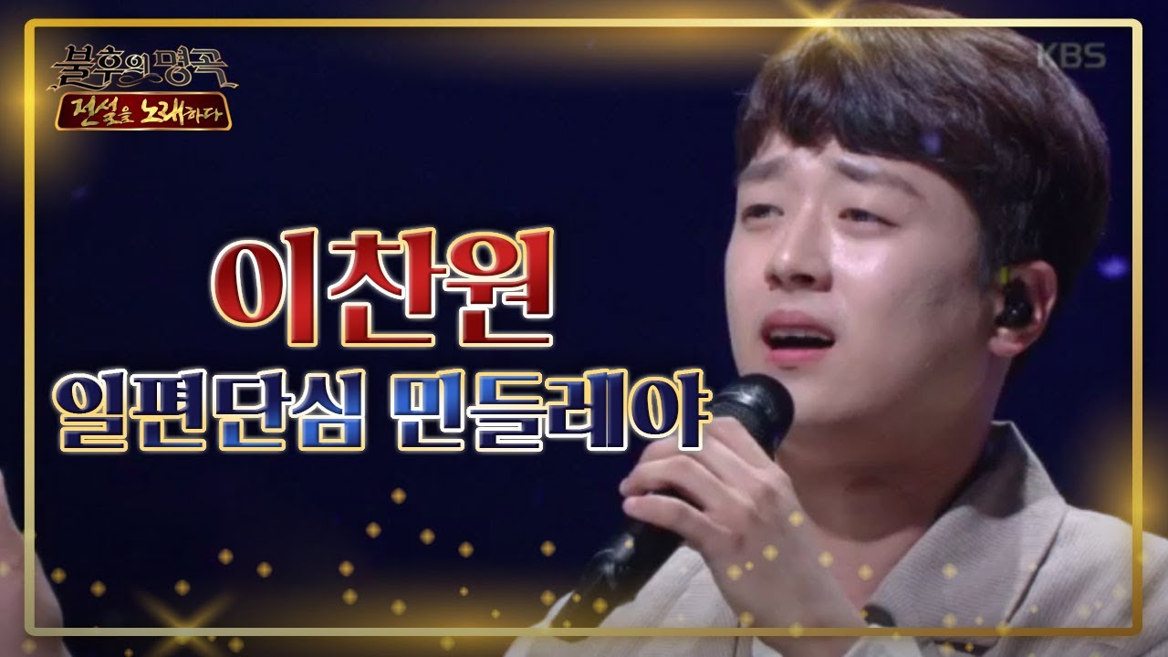 ※찐또배기※ 이찬원 - 일편단심 민들레야 ♧ [불후의 명곡2 전설을 노래하다/Immortal Songs 2] 20200530