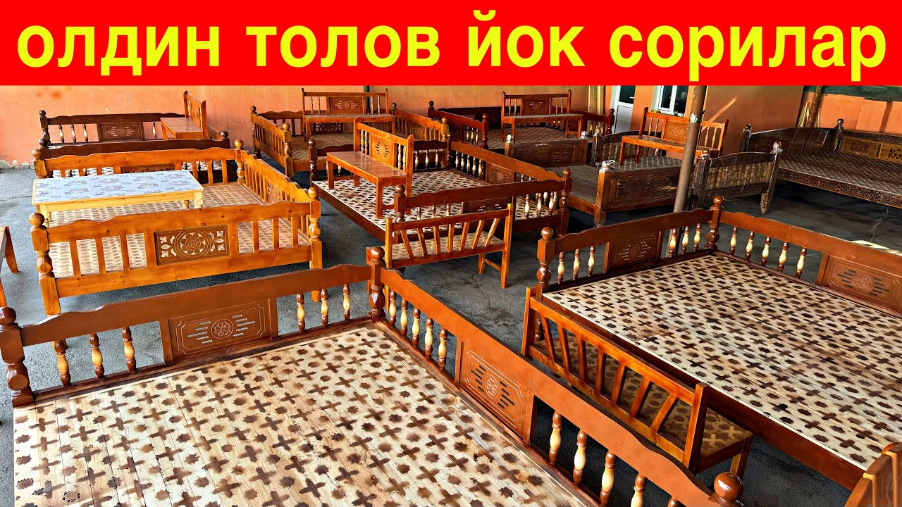 СОРИ КАРАВАТ УЙГА БОРГАНДА БЕРАСИЗ АРЗОН НАРХЛАРДА