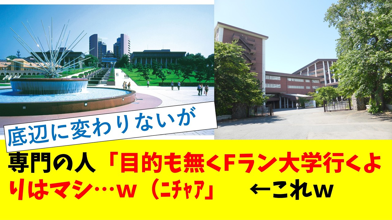 専門の人「目的も無くFラン大学行くよりはマシ…ｗ（ﾆﾁｬｱ」　←これ