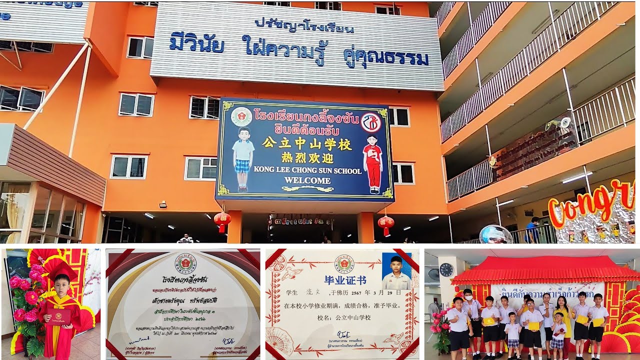 รับเกียรบัตร ร ร กงลี้จงซัน ปี๒๕๖๖