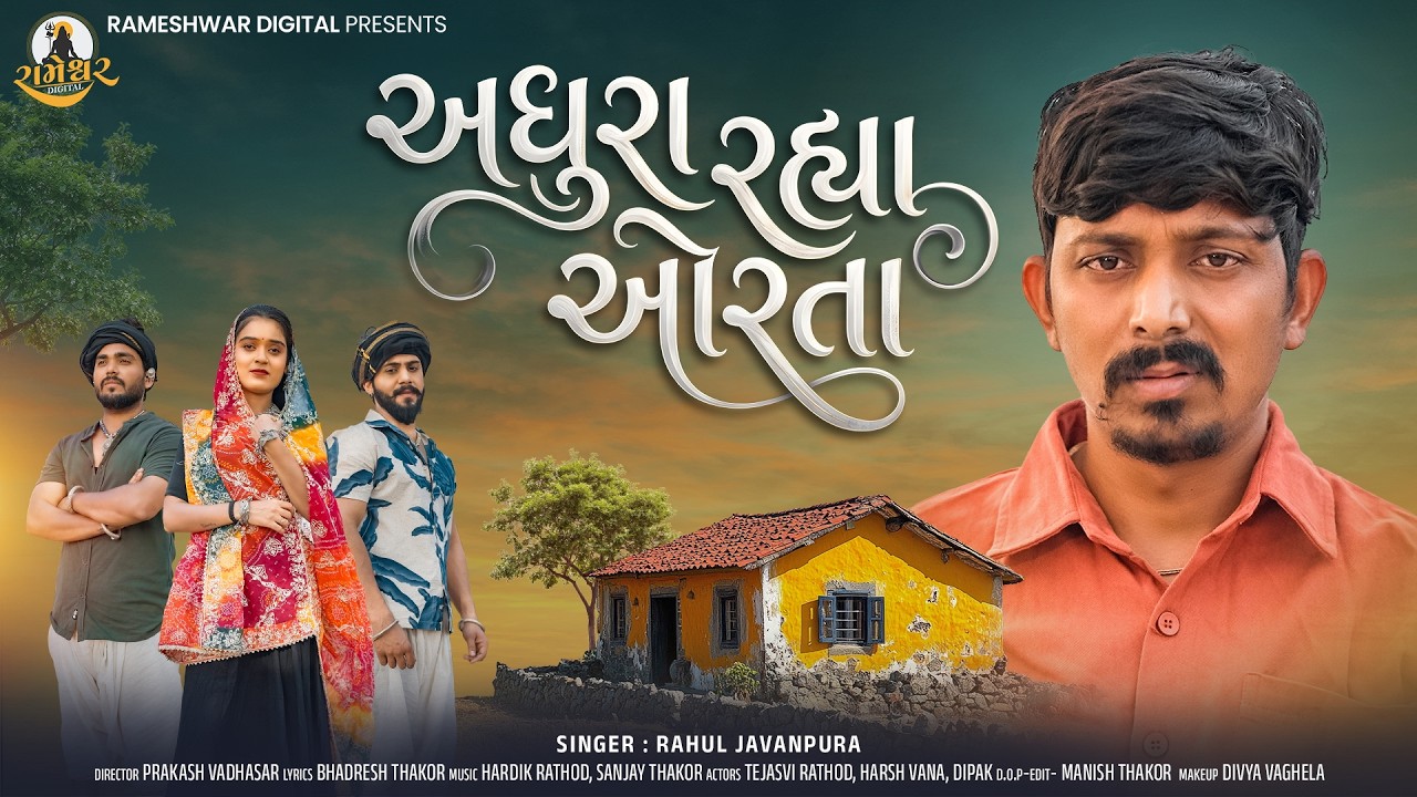 Adhura Rahya Orata - Rahul Javanpura | અધુરા રહ્યા ઓરતા | New Gujarati Song | Sad Song | 4K Video