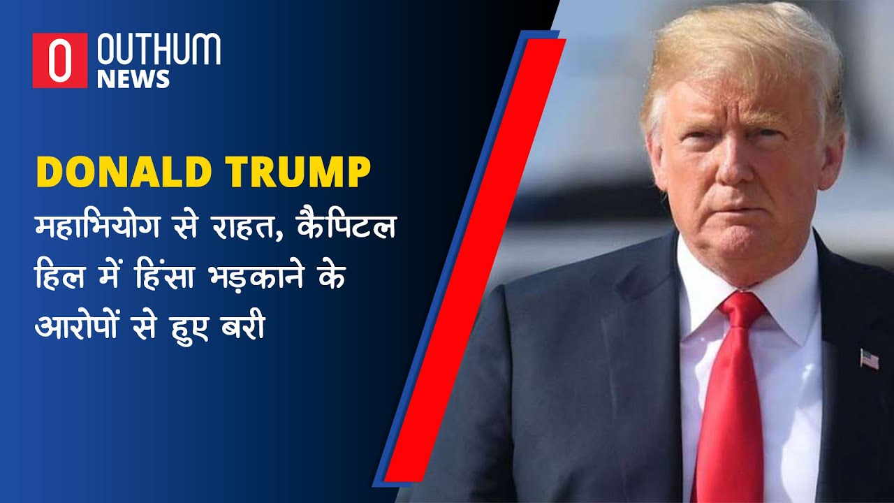 America : Donald trump को महाभियोग से राहत, कैपिटल हिल में हिंसा भड़काने के आरोपों से हुए बरी |