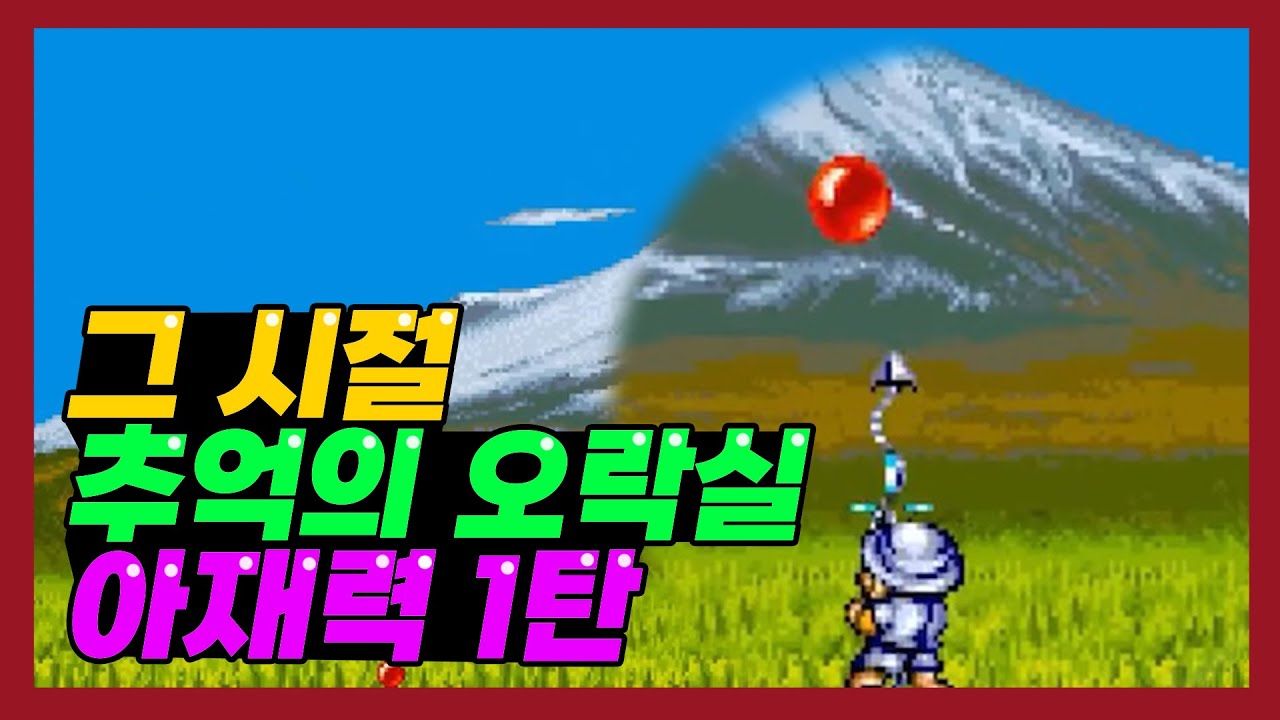 어린 시절 각종 아재 ! 오락실 깐부 친구를 찾습니다 !   1980 ~1990년대 추억의 오락실 고전게임 아재력 테스트 1탄