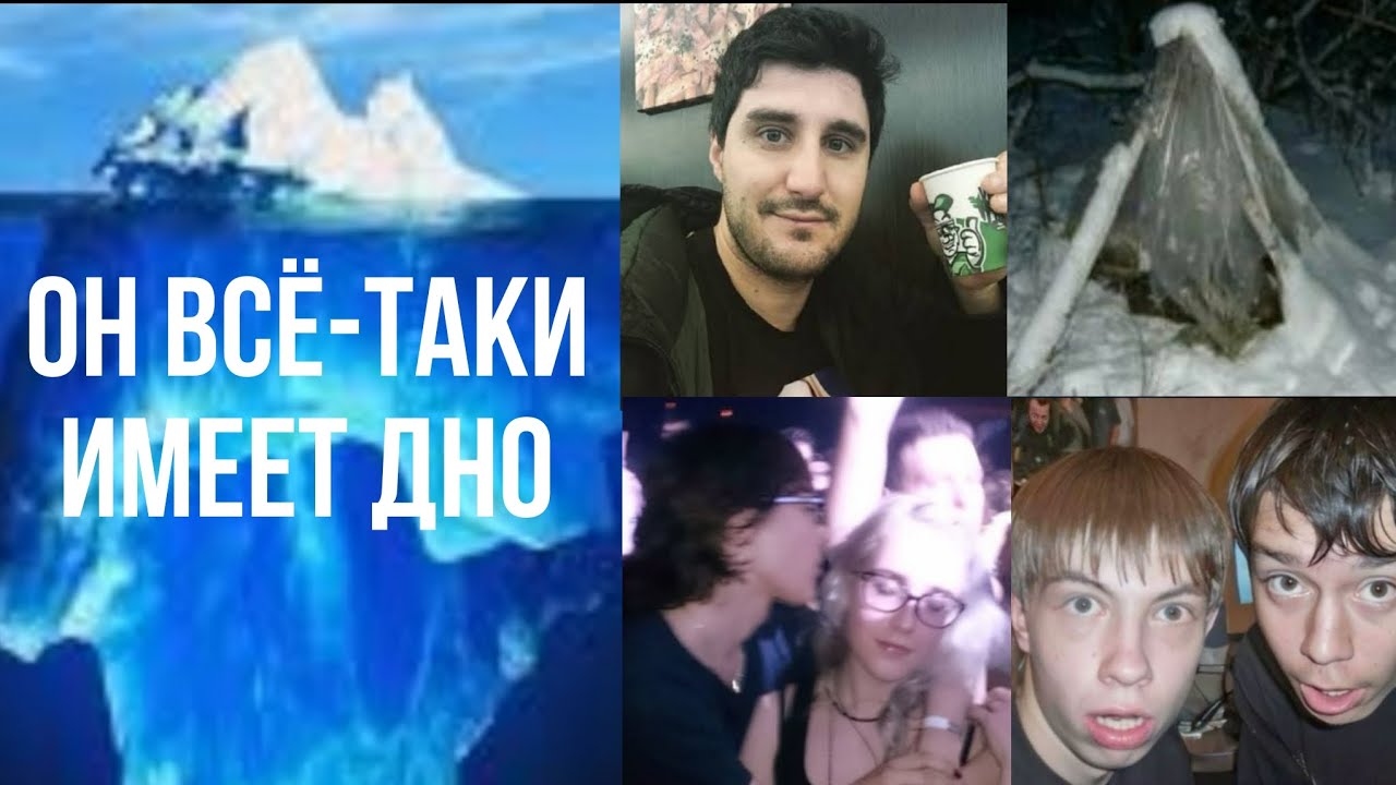 Айсберг нижнего интернета / 4 часть / финал