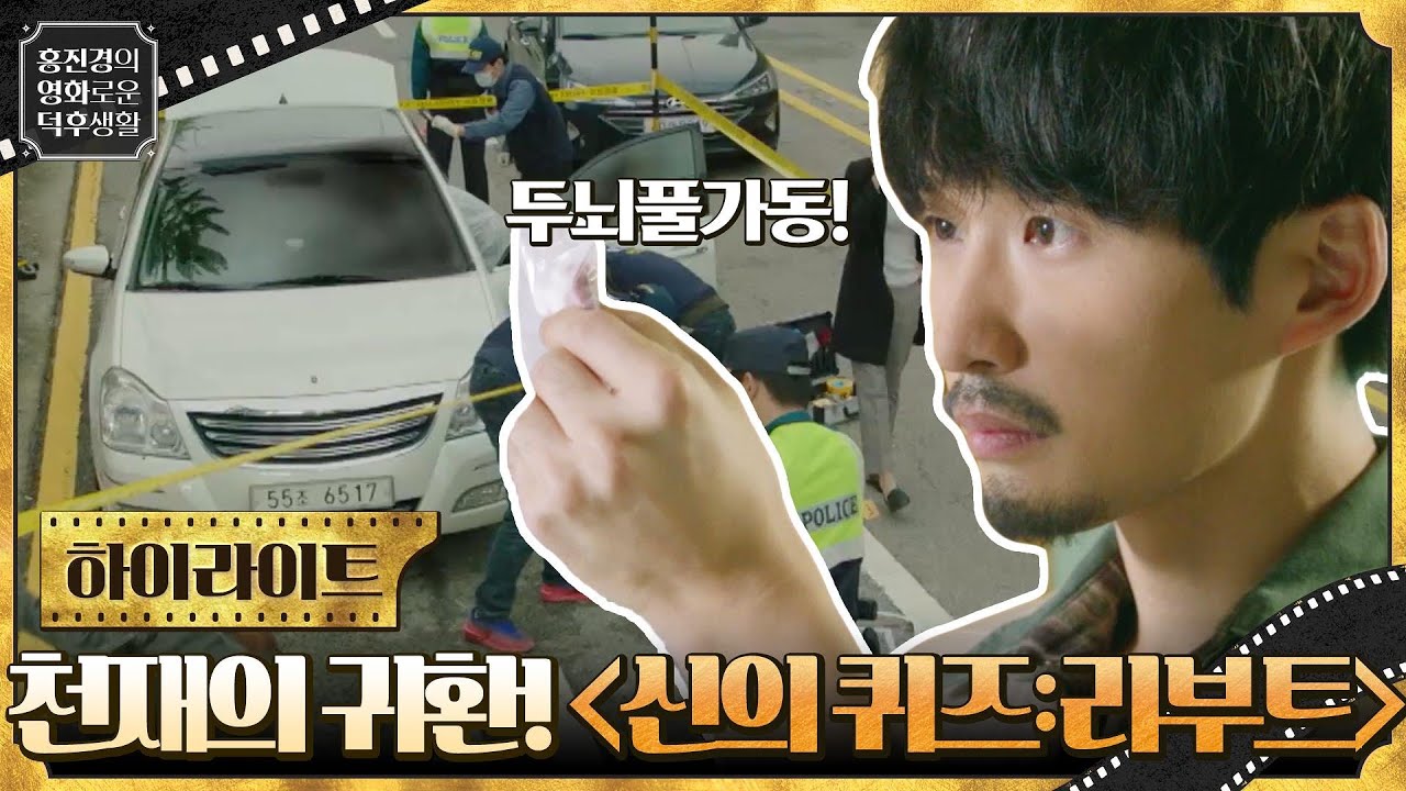 천재 박사의 귀환! 삶과 죽음, 그 사이 '신의 퀴즈'를 맞혀라 {신의 퀴즈리부트} #홍진경의영화로운덕후생활 EP.38