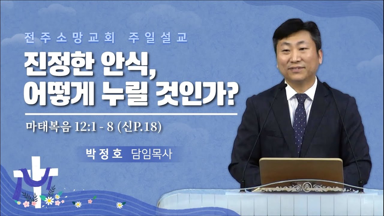 2025-06-29 | 진정한 안식, 어떻게 누릴 것인가? | 박정호 목사 | 전주소망교회 주일설교