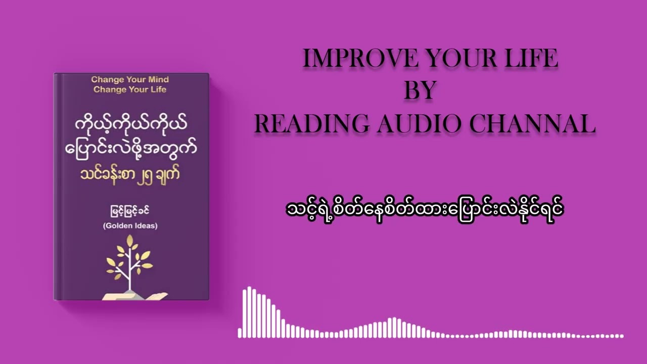 သင်ခန်းစာ(၁၀)#readingbook #motivation #audiobook #subscribers #youtube 