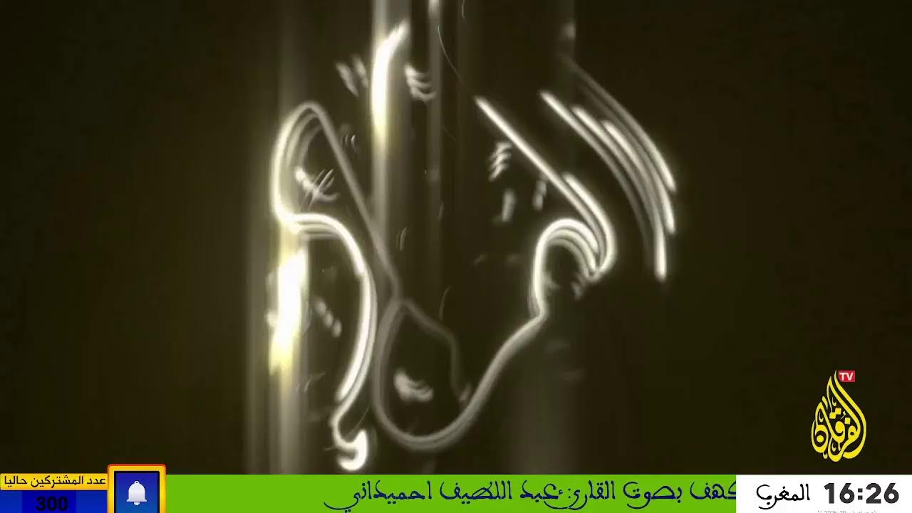 تلاوة لسورة الكهف بصوت القارئ: عبد اللطيف احميداني