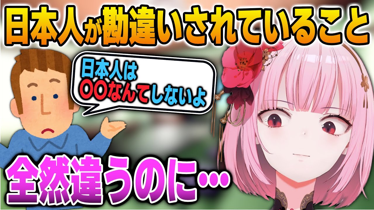 学生時代に経験した間違った日本人のイメージを語るカリオペ【英語解説】【日英両字幕】