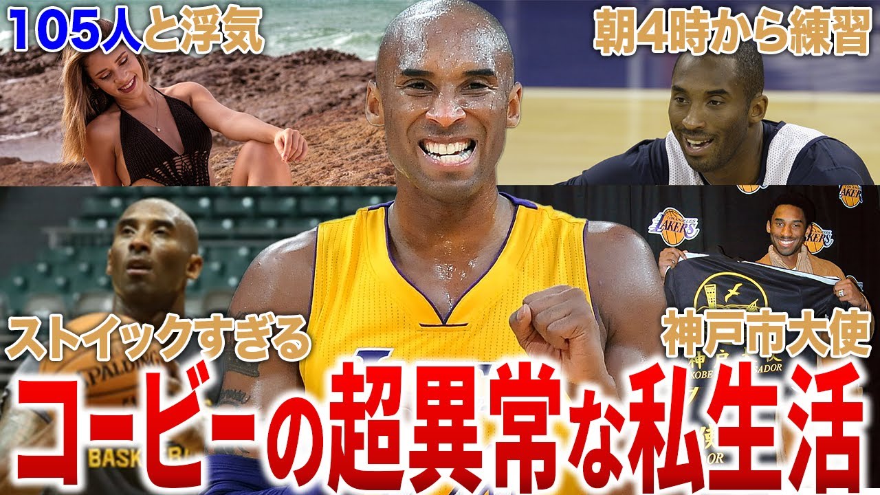 【異次元】コービー・ブライアントの私生活を調べたら色々ヤバすぎた…