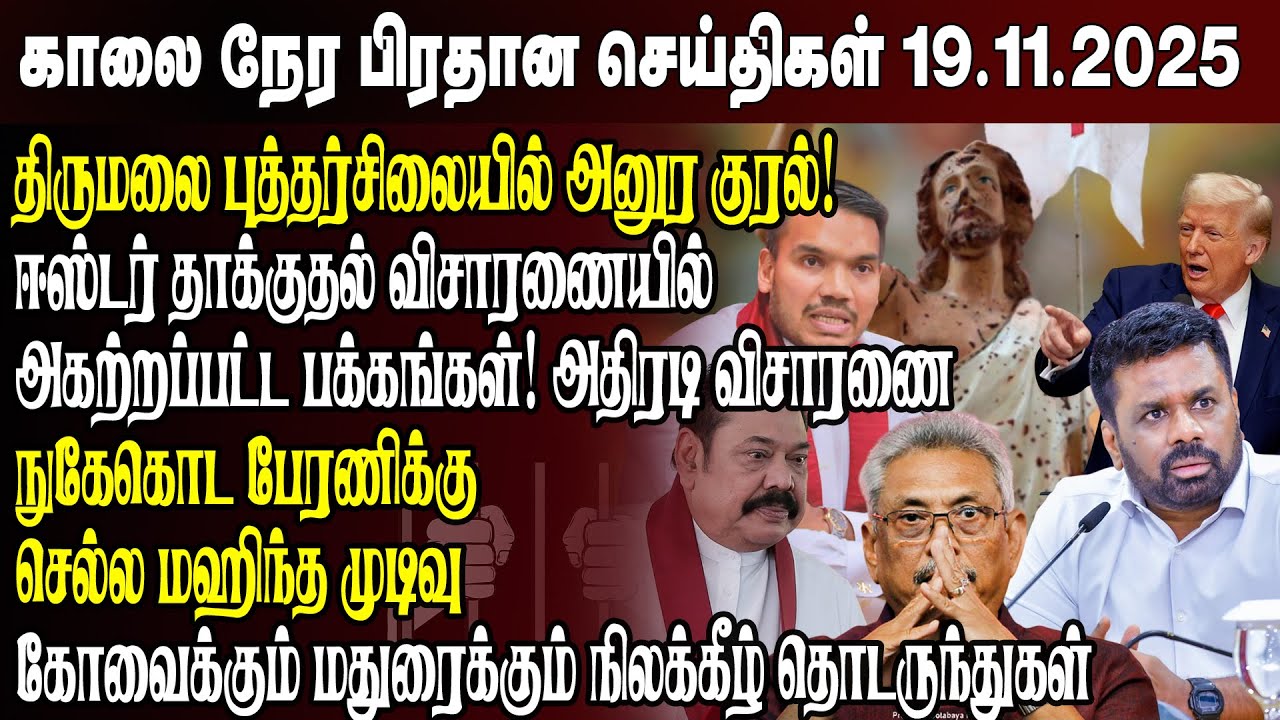 காலைநேர செய்திகள்- 19.11.2025 | Sri Lanka Tamil News | Morning News Sri Lanka