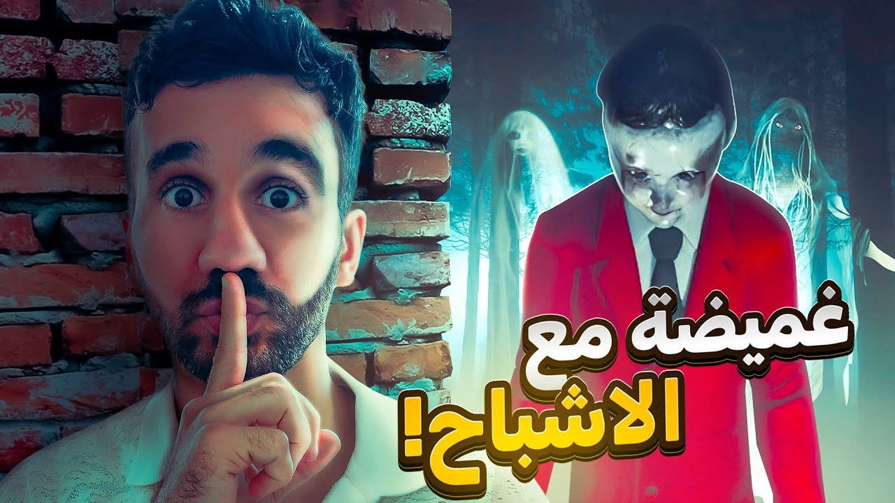 لا تلعب غميضة مع الأشباح 👻 Hide Alone