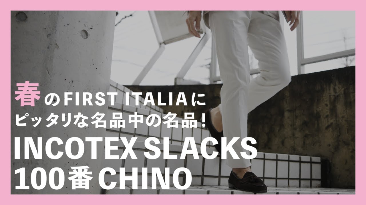 春のFIRST ITALIAにピッタリな名品中の名品！INCOTEX SLACKS(インコテックス スラックス) 100番CHINO