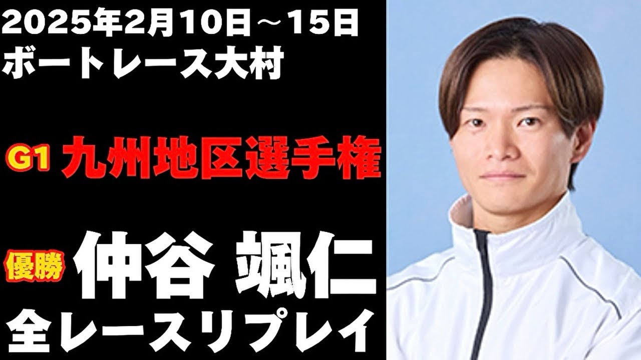 【仲谷颯仁】G1九州地区選手権競走 全レースリプレイ【ボートレース】
