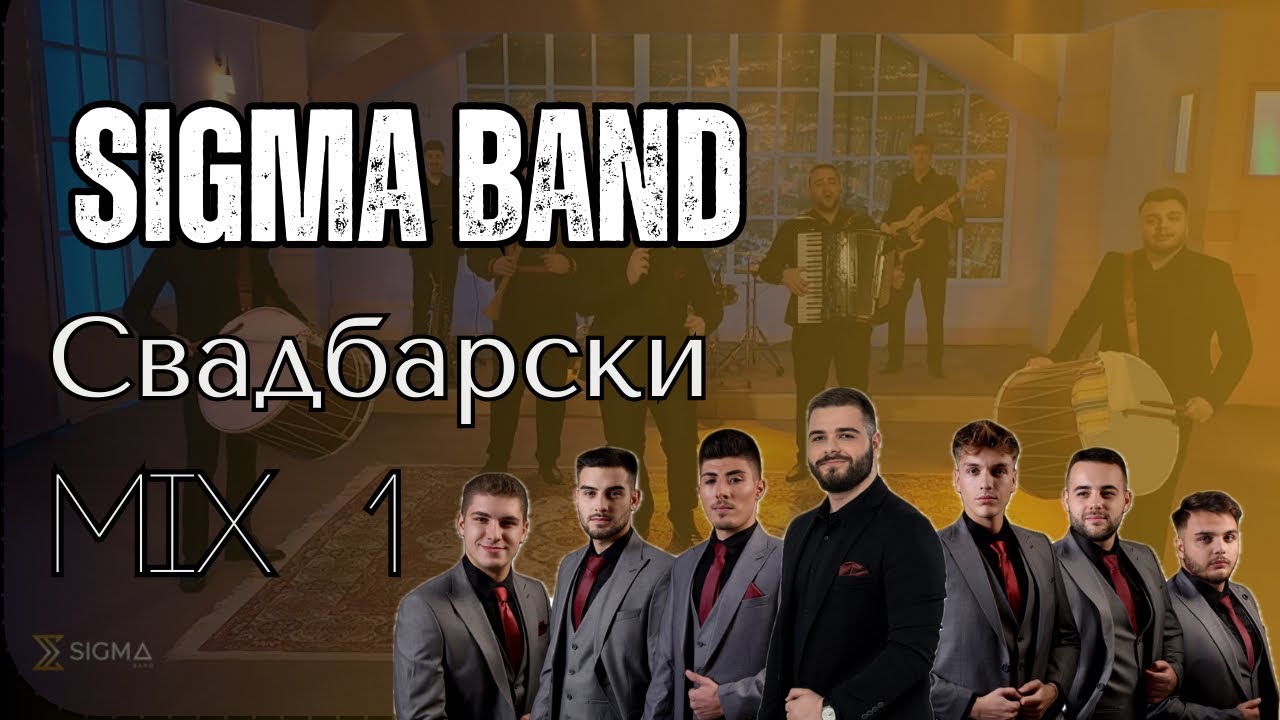 Svadbarski splet - Sigma Band / Сигма Бенд - Свадбарски сплет