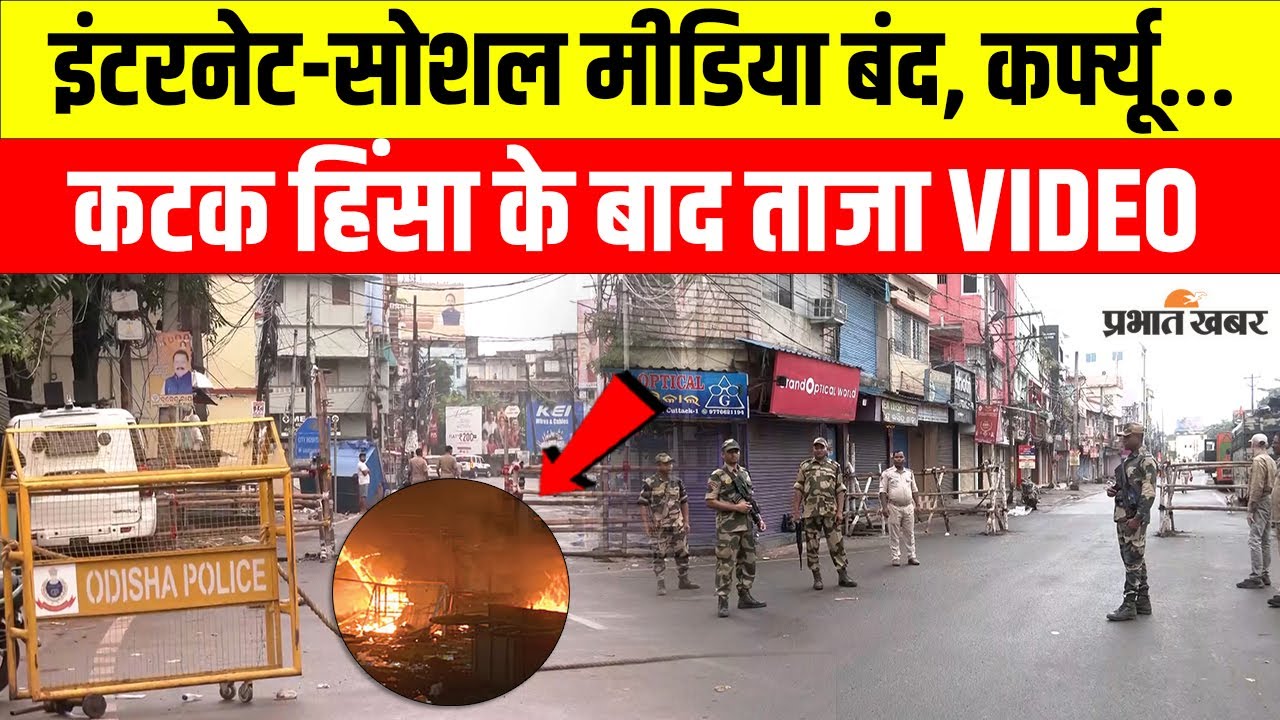 Cuttack Violence: कटक हिंसा के बाद Internet Ban, Social Media Ban, ताजा वीडियो देखिए | Breaking News