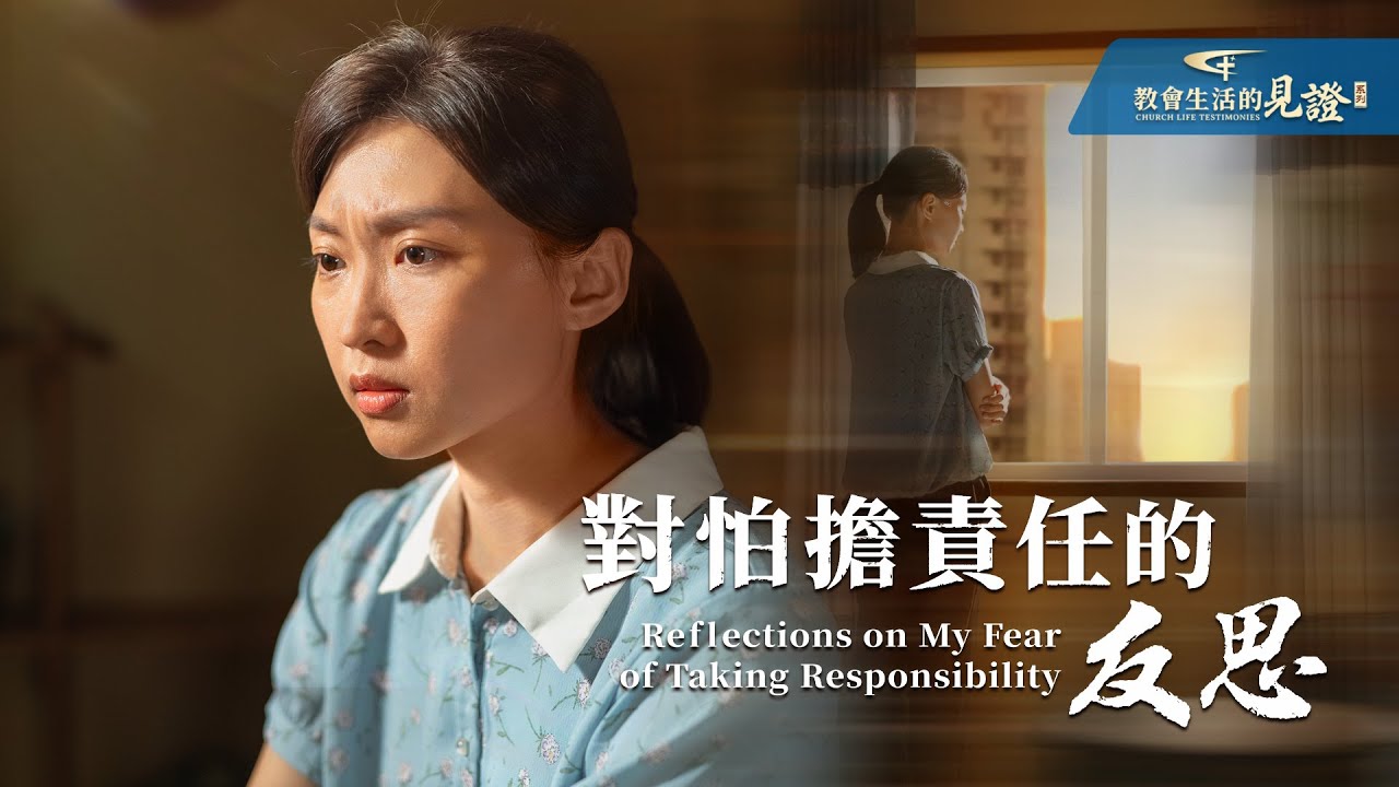基督徒的經歷見證　第1115期《對怕擔責任的反思》