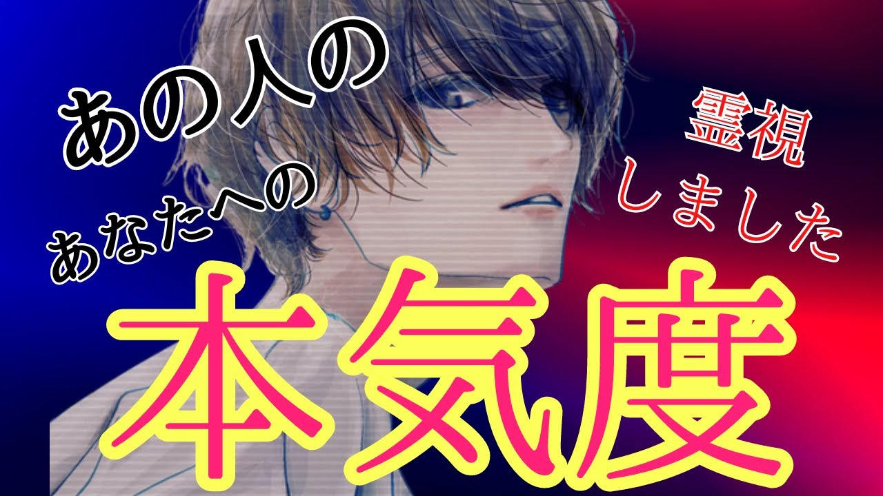 【控えめに言っても神回🥹】あの人の本気度‼️◯番さん、沼らせ上手すぎて私も驚きました。〔ツインレイ🔯霊感霊視チャネリング🔮サイキックリーディング〕
