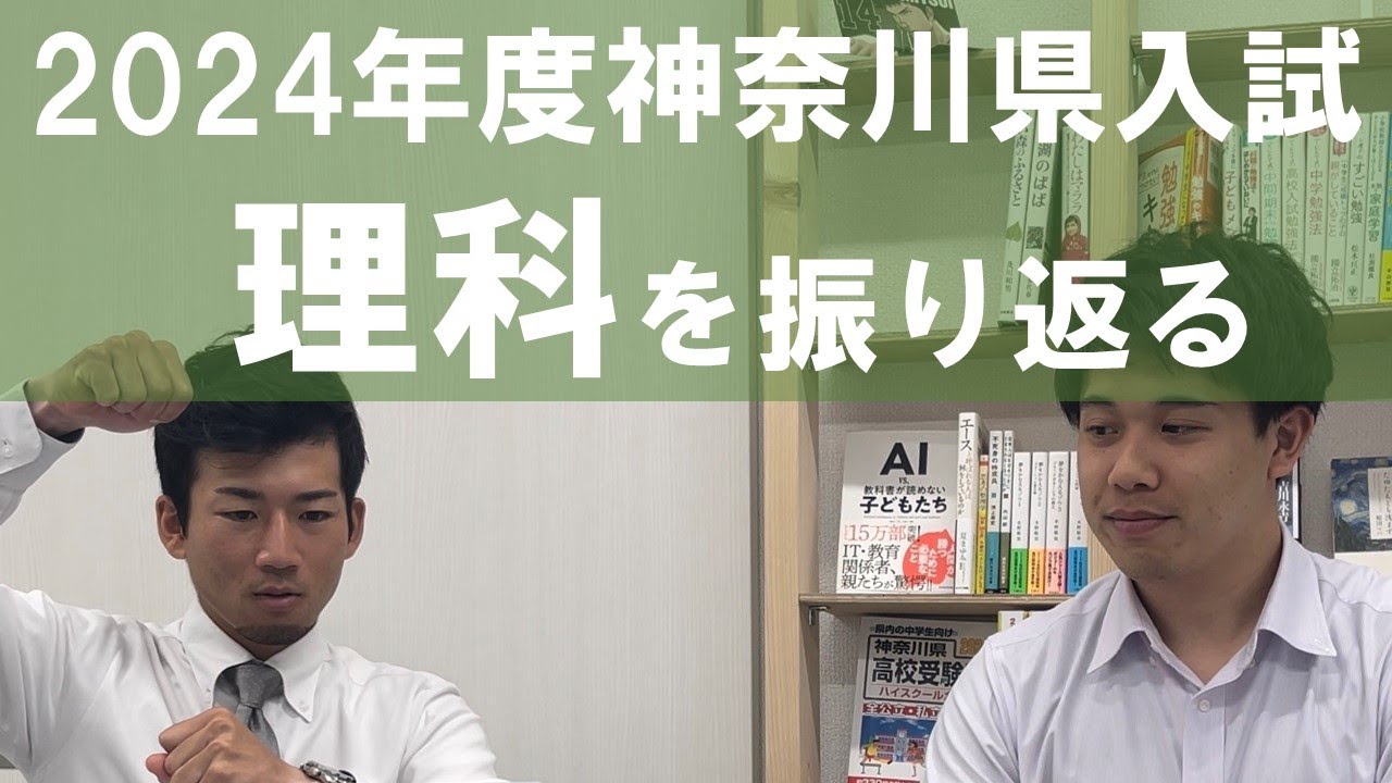 【2024神奈川高校受験】2024年度の神奈川県入試。理科の入試問題を振り返る。神奈川県入試の傾向と対策。