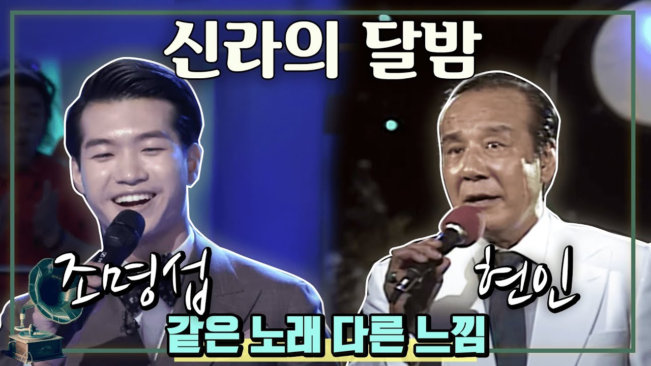 신라의 달밤 - 조명섭 & 현인 [가요 힛트쏭] | Cho Myeong-seop & Hyun In [K-Pop Legend]